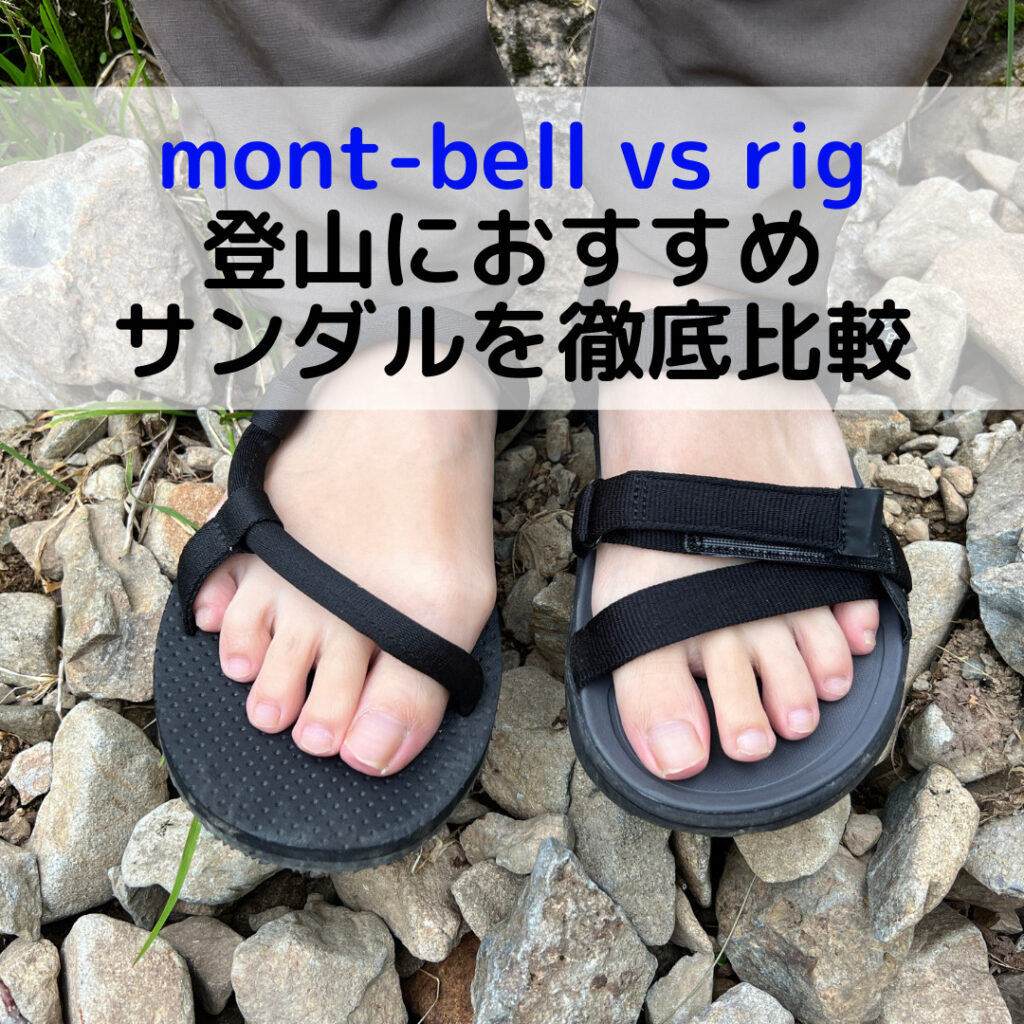 【モンベル vs rig】登山におすすめサンダルを徹底比較